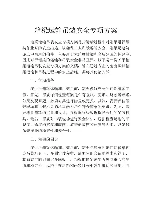 箱梁运输吊装安全专项方案