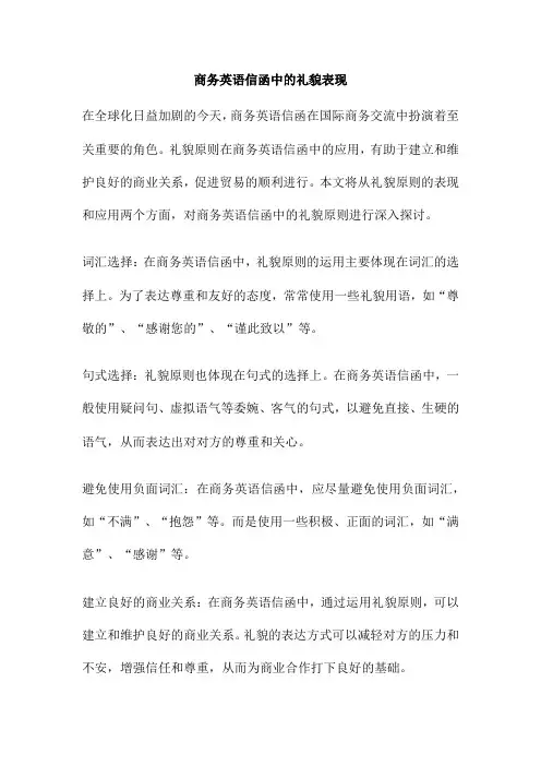 商务英语信函中的礼貌表现