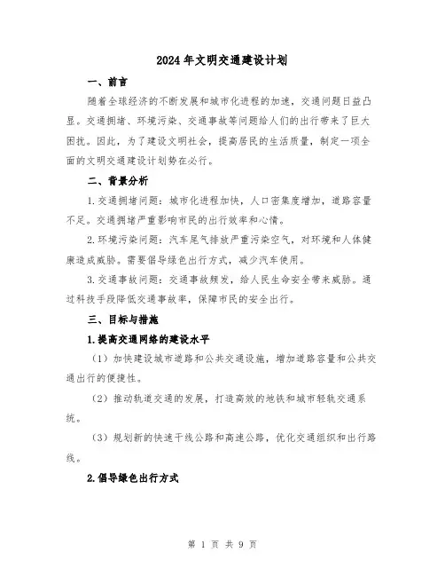 2024年文明交通建设计划（3篇）
