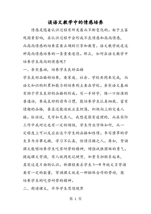 谈语文教学中的情感培养