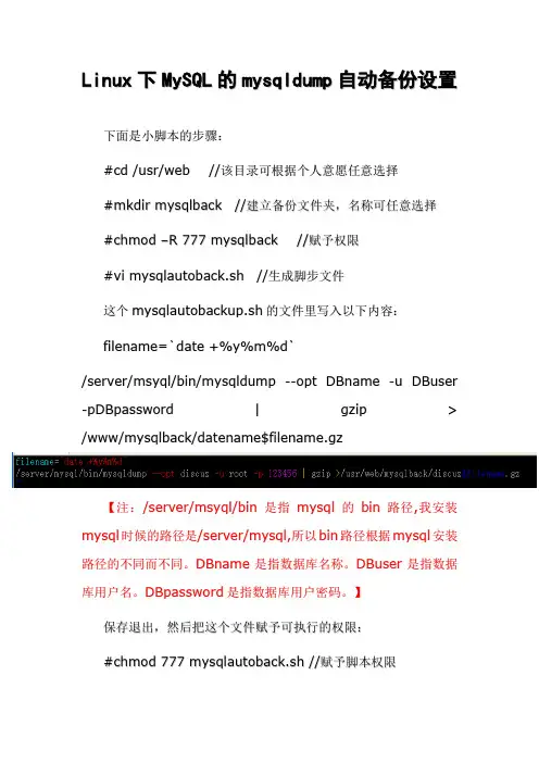 Linux下MySQL的mysqldump自动备份设置(自己制作)
