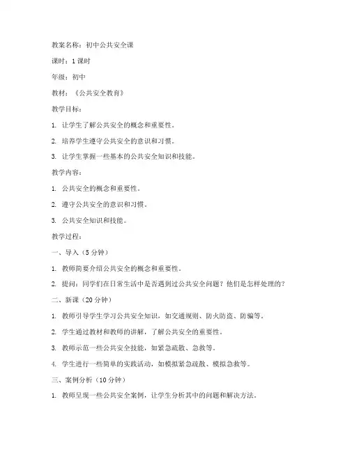 初中公共安全课教案