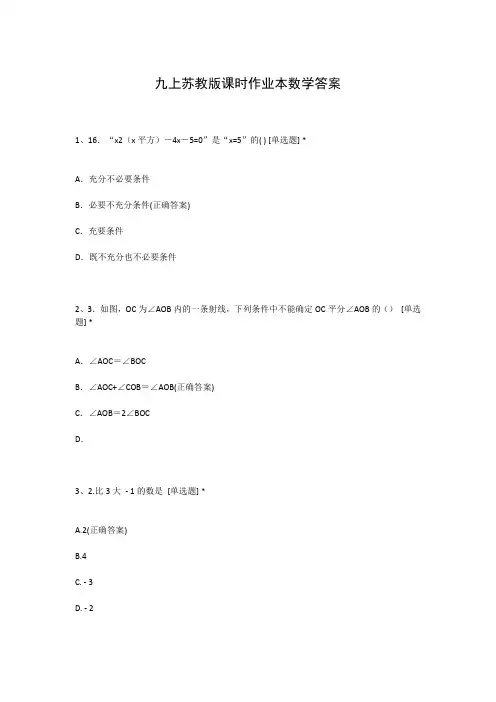 九上苏教版课时作业本数学答案