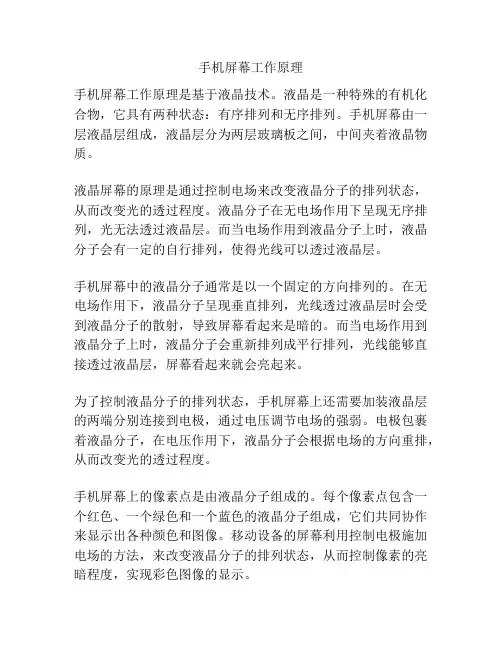 手机屏幕工作原理