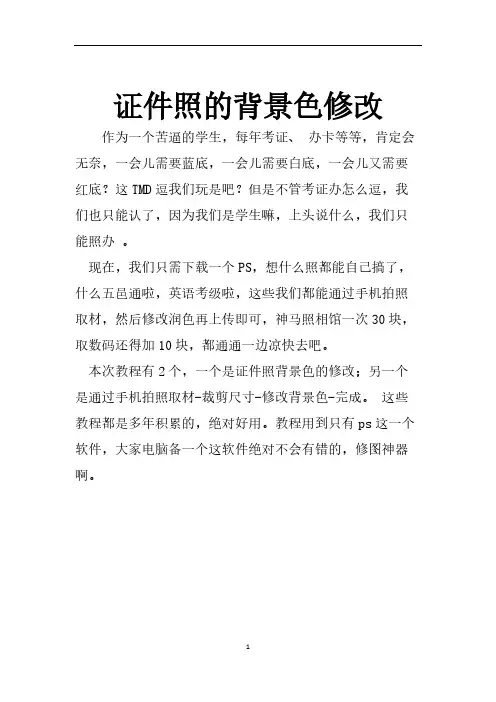 [VIP专享]证件照的背景色修改(红底变蓝底教程)