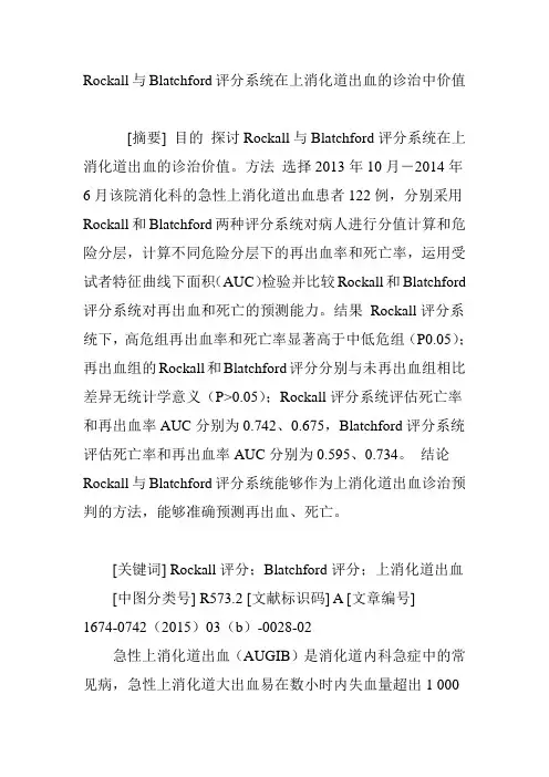 Rockall与Blatchford评分系统在上消化道出血的诊治中价值