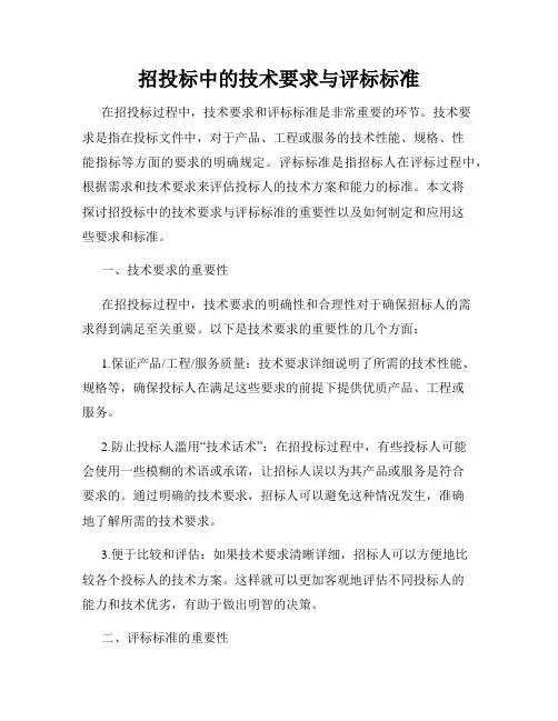 招投标中的技术要求与评标标准
