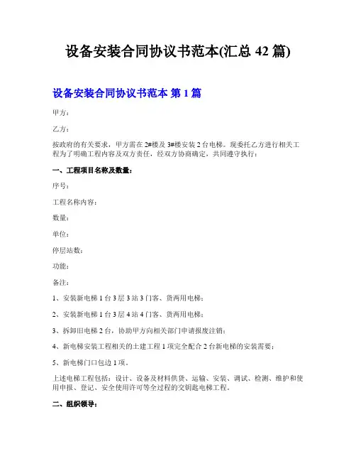设备安装合同协议书范本(汇总42篇)