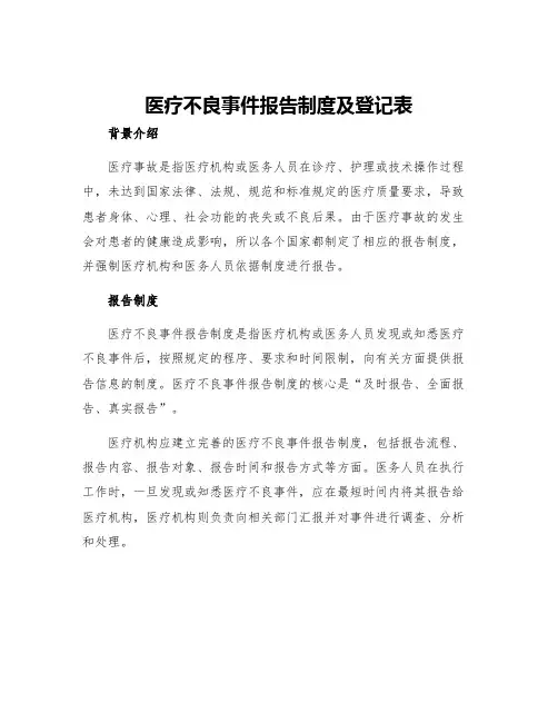 医疗不良事件报告制度及登记表