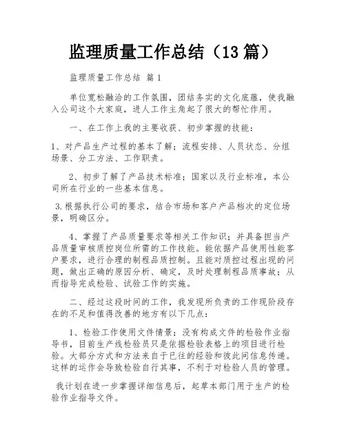 监理质量工作总结(13篇)