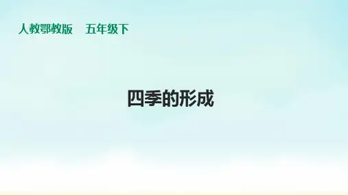 人教鄂教版五年级下册科学《四季的形成》课件