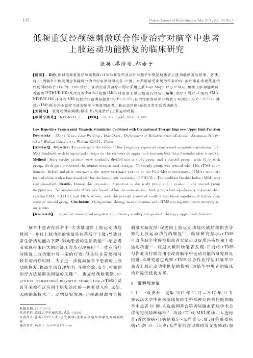 低频重复经颅磁刺激联合作业治疗对脑卒中患者上肢运动功能恢复的临床研究