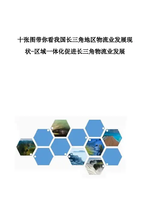 我国长三角地区物流业发展现状-区域一体化促进长三角物流业发展