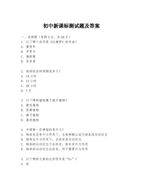 初中新课标测试题及答案