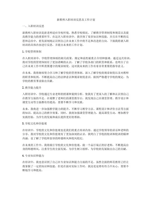 新教师入职培训反思及工作计划