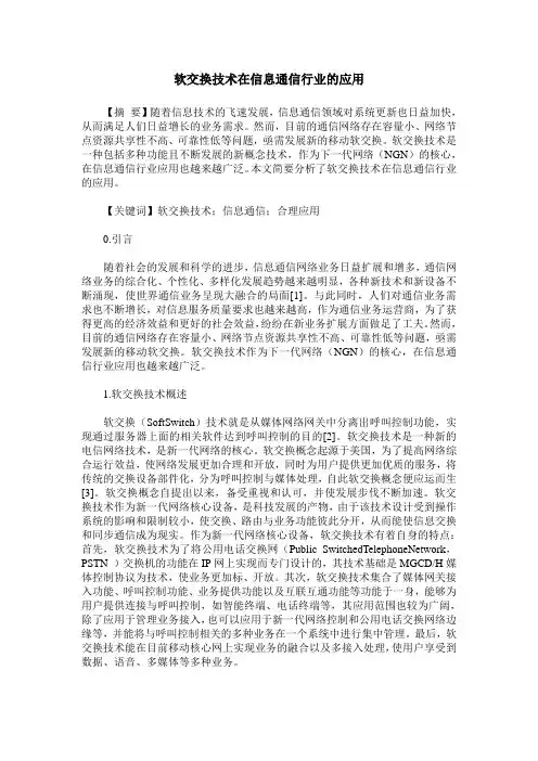 软交换技术在信息通信行业的应用