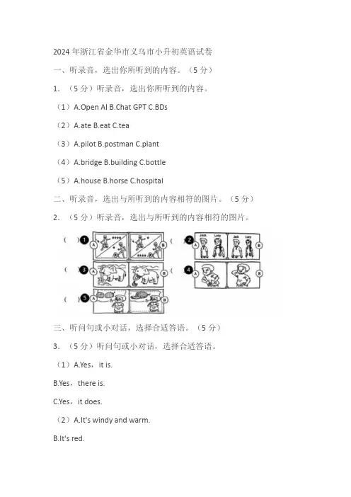 浙江省金华市义乌市2023-2024学年小升初英语试卷(含解析)