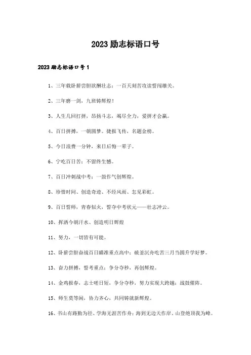 2023励志标语口号_1