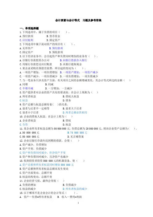 会计要素与会计等式习题及答案