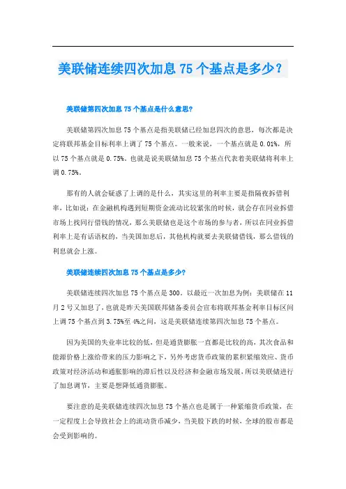 美联储连续四次加息75个基点是多少？