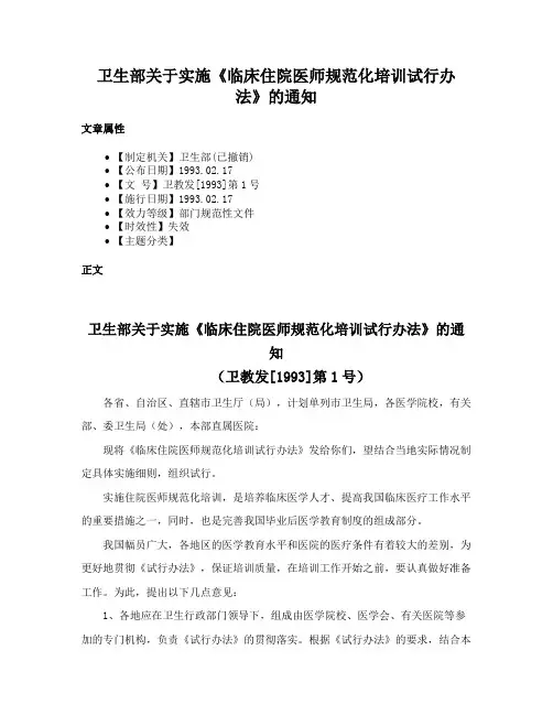 卫生部关于实施《临床住院医师规范化培训试行办法》的通知