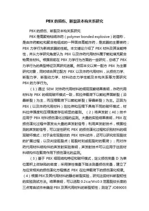 PBX的损伤、断裂及本构关系研究