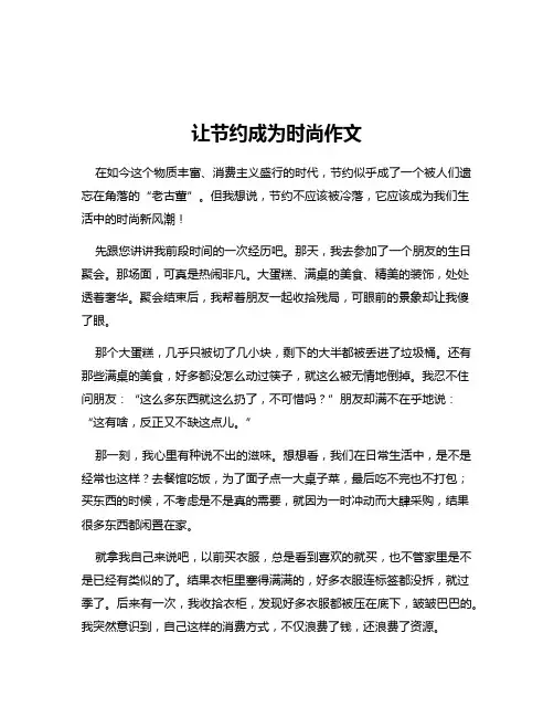 让节约成为时尚作文