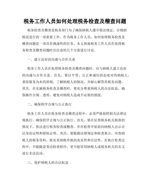 税务工作人员如何处理税务检查及稽查问题