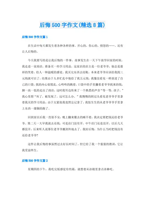 后悔500字作文(精选8篇)