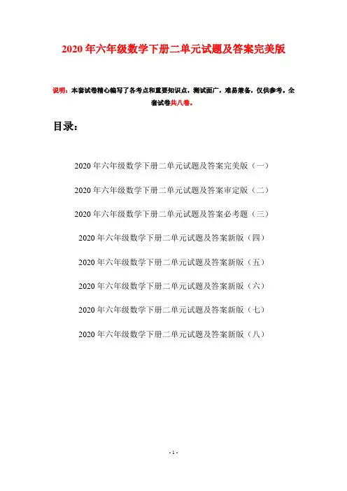 2020年六年级数学下册二单元试题及答案完美版(八套)