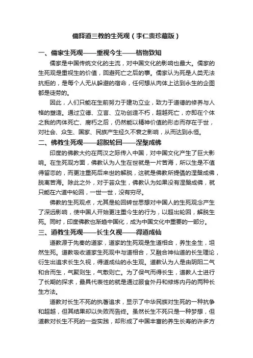 儒释道三教的生死观（李仁贵珍藏版）