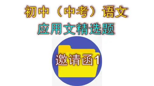 初中(中考)语文应用文精选题——邀请函1