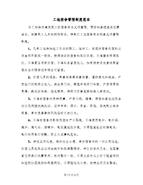 工地宿舍管理制度范本(六篇)