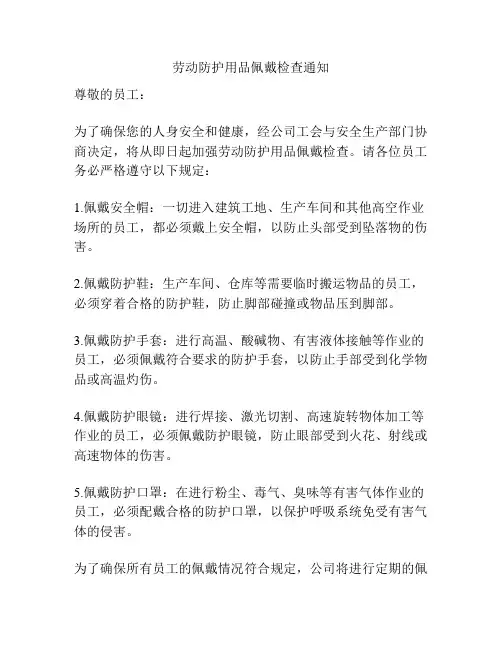 劳动防护用品佩戴检查通知