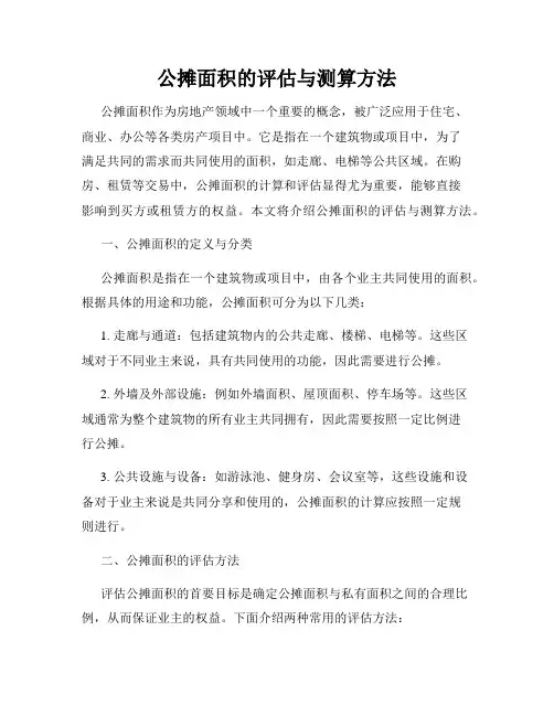 公摊面积的评估与测算方法