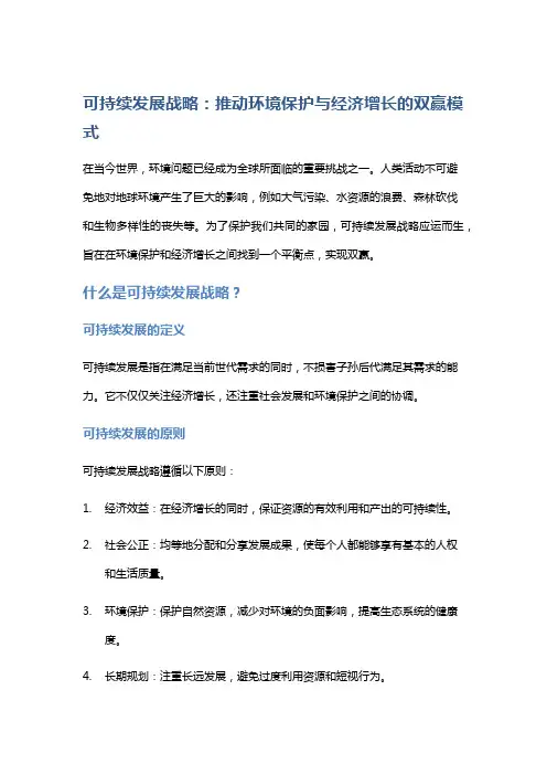 可持续发展战略：推动环境保护与经济增长的双赢模式