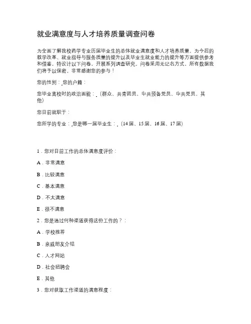 就业满意度与人才培养质量调查问卷.
