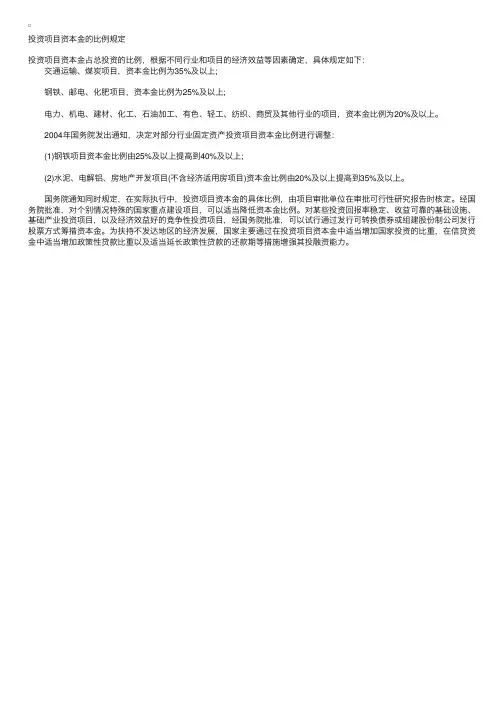 政策与规划指导：投资项目资本金的比例规定