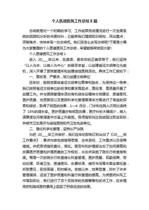 个人医德医风工作总结5篇