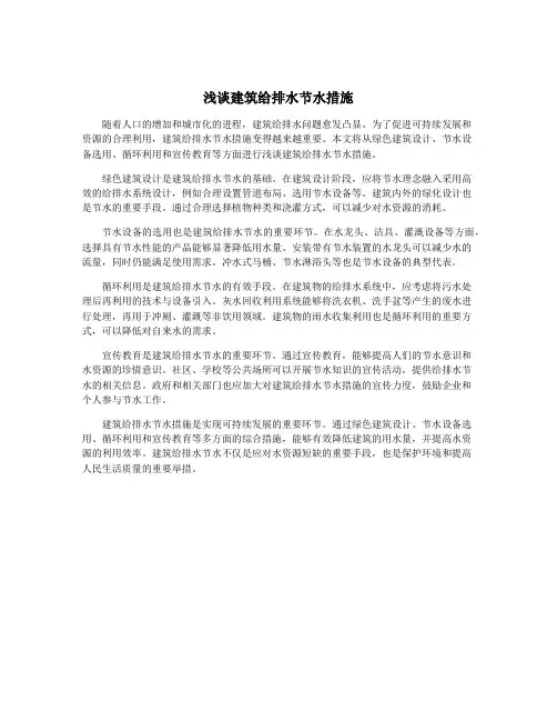浅谈建筑给排水节水措施