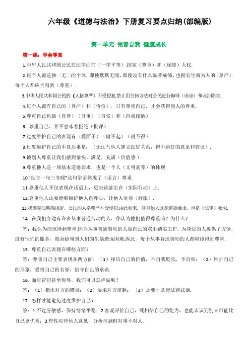 六年级下册道德与法治部编版知识要点归纳资料