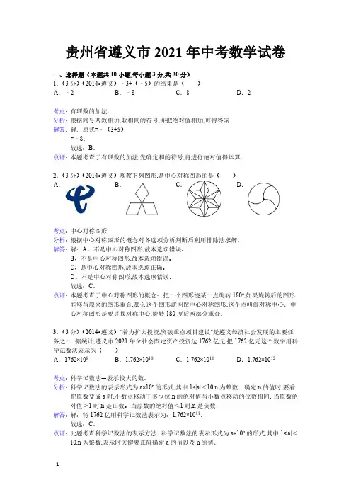 2021年贵州省遵义市数学中考真题含答案解析(含答案)