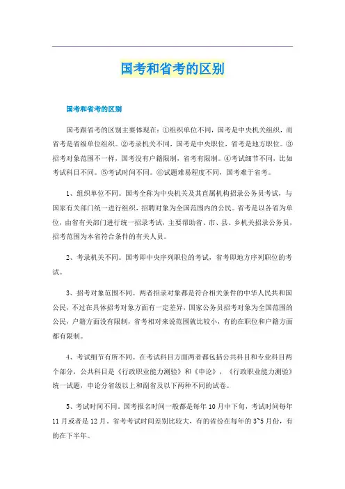 国考和省考的区别