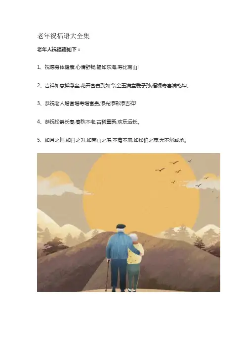 老年祝福语大全集