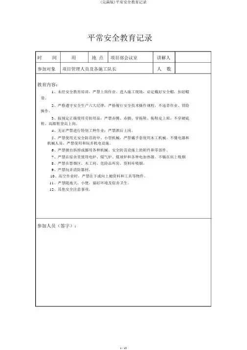 (完整版)日常安全教育记录