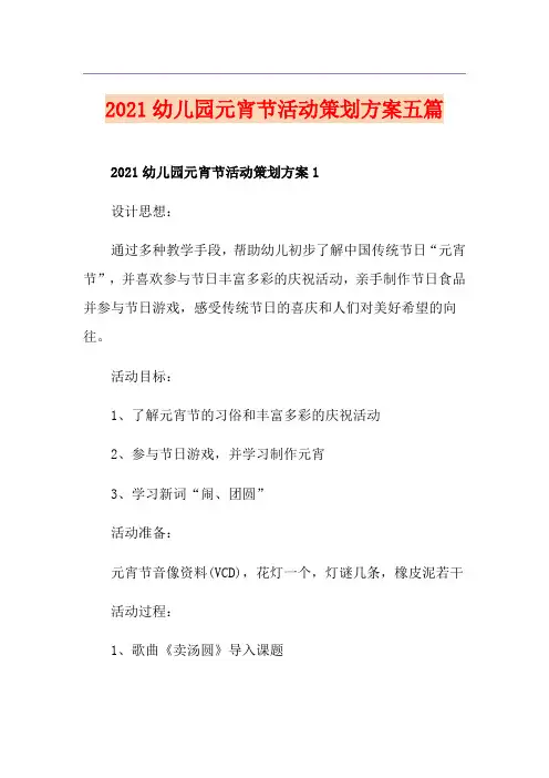 2021幼儿园元宵节活动策划方案五篇