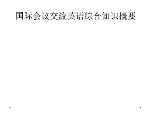 国际会议交流英语综合知识概要