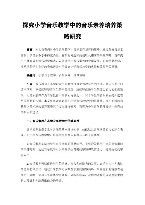 探究小学音乐教学中的音乐素养培养策略研究
