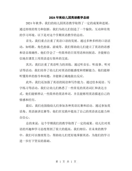 2024年秋幼儿园英语教学总结