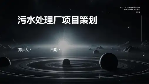 污水处理厂项目策划